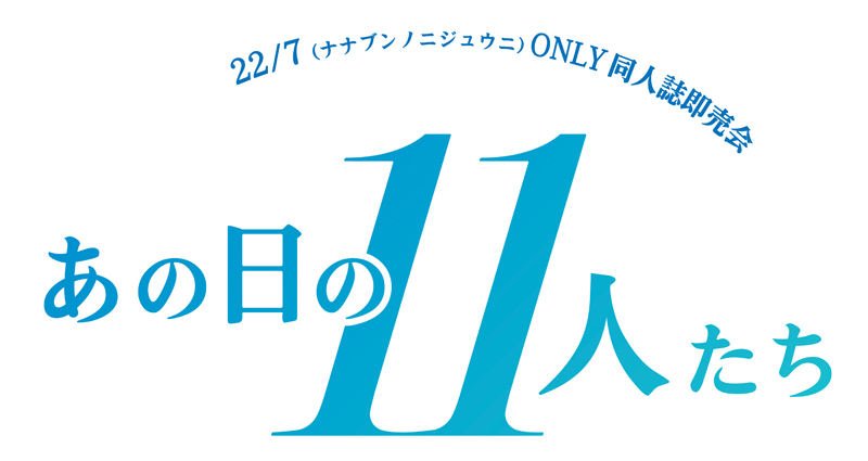 あの日の11人たち 22 7 ナナブンノニジュウニ Only同人誌即売会 Homy